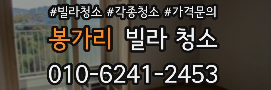 봉가리 빌라 청소