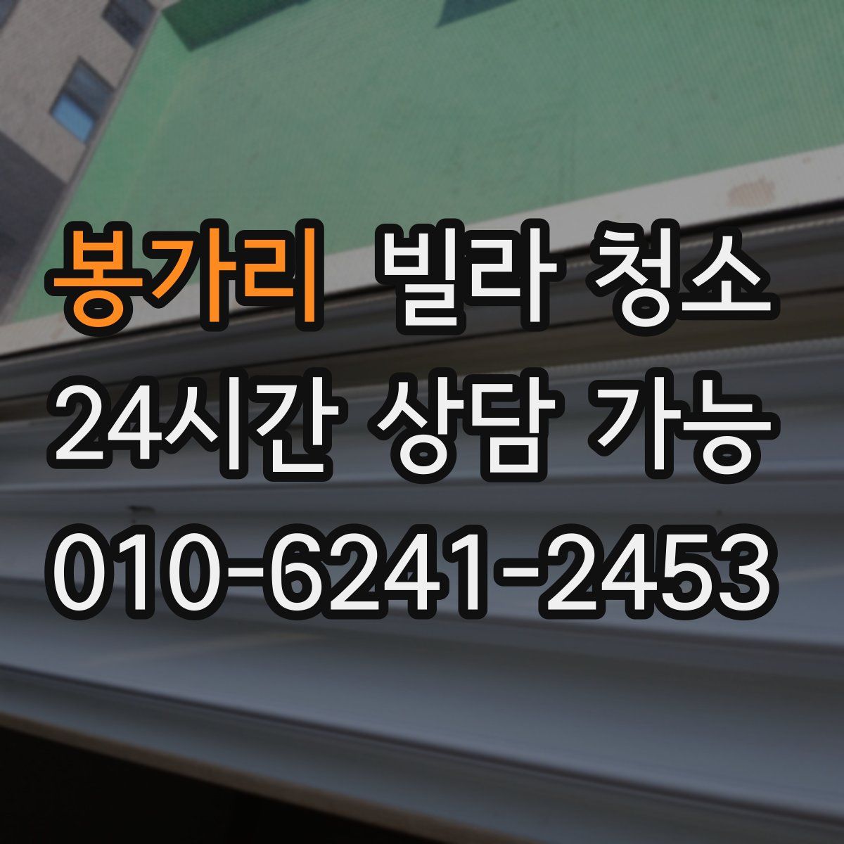 봉가리 빌라 청소