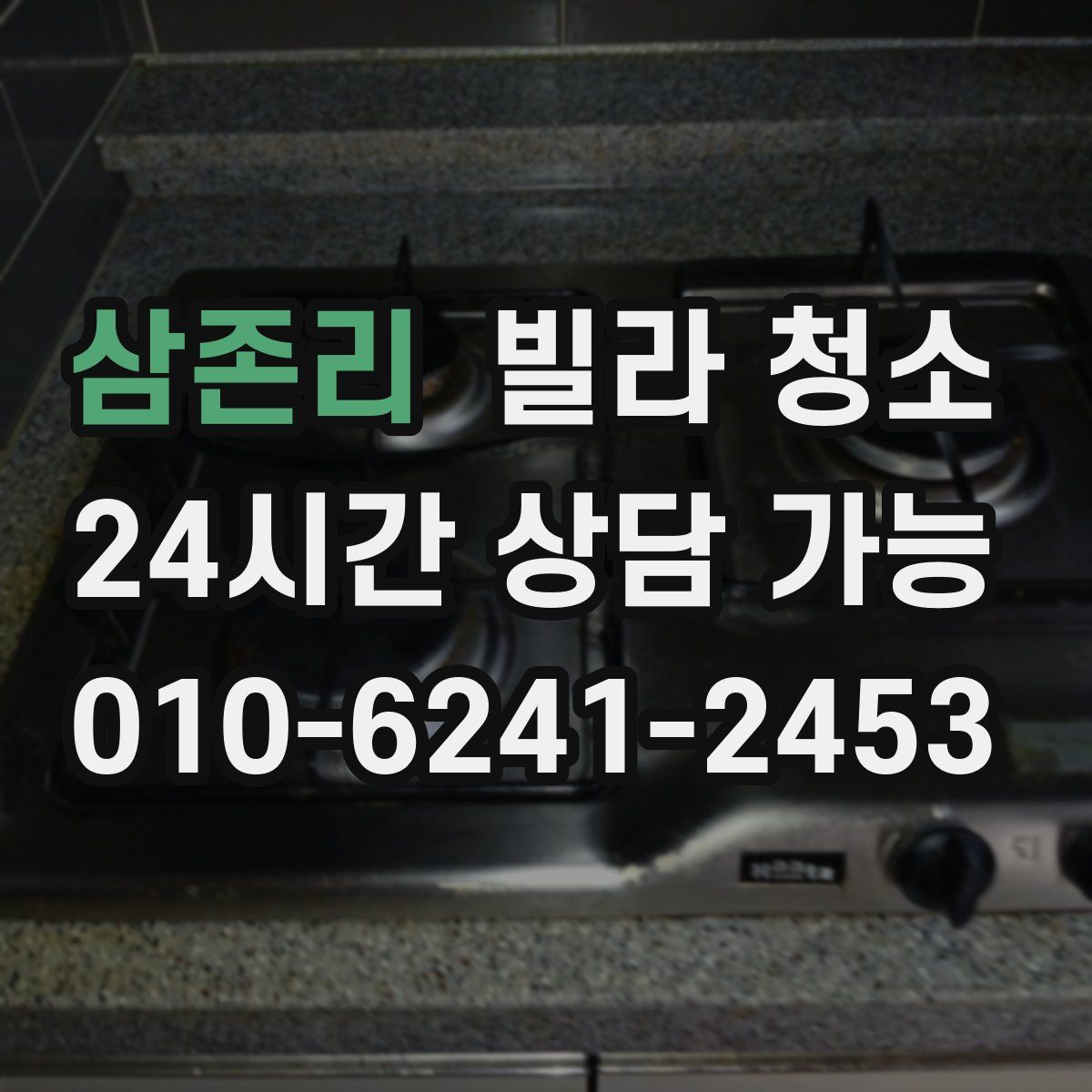 삼존리 빌라 청소