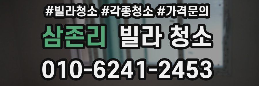 삼존리 빌라 청소