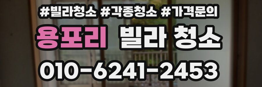 용포리 빌라 청소