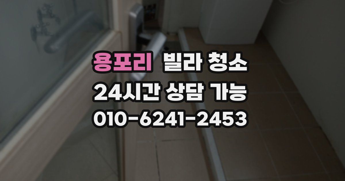 용포리 빌라 청소