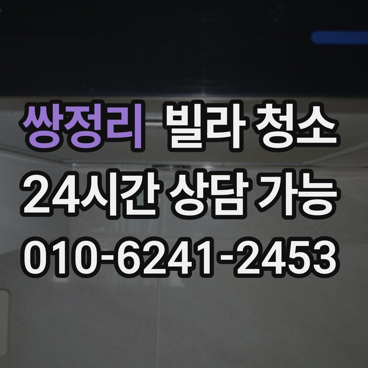 쌍정리 빌라 청소