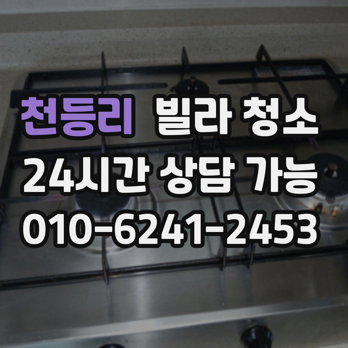 천등리 빌라 청소