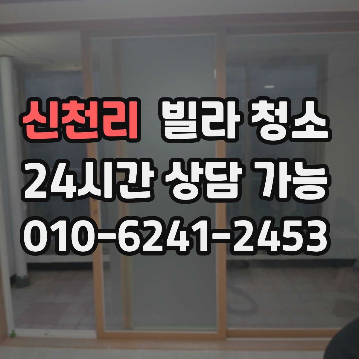 신천리 빌라 청소