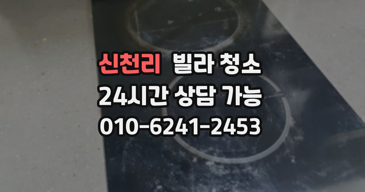신천리 빌라 청소