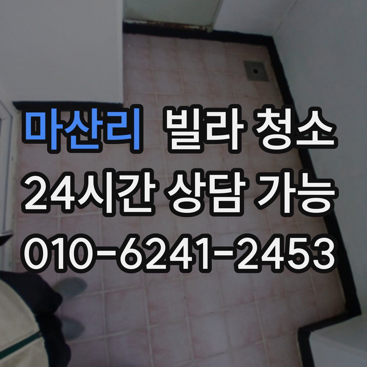 마산리 빌라 청소