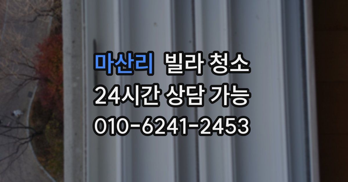 마산리 빌라 청소