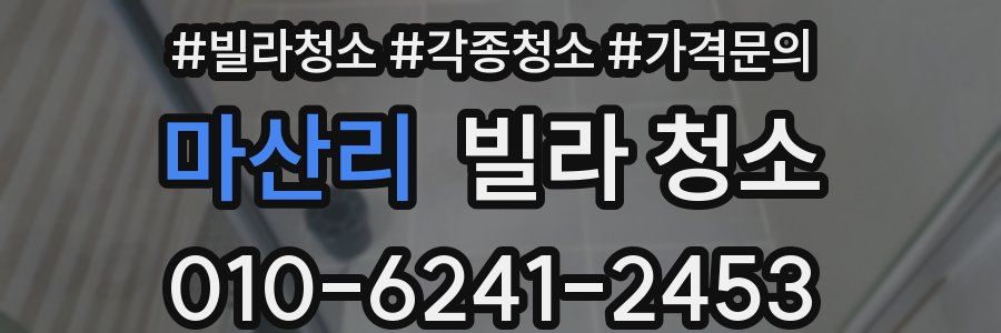 마산리 빌라 청소