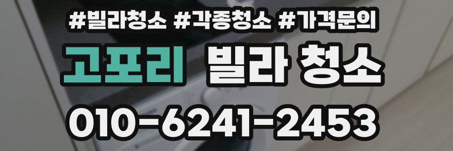 고포리 빌라 청소
