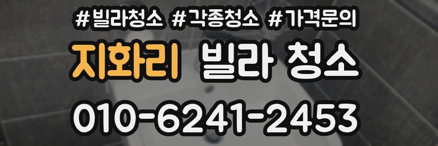 지화리 빌라 청소