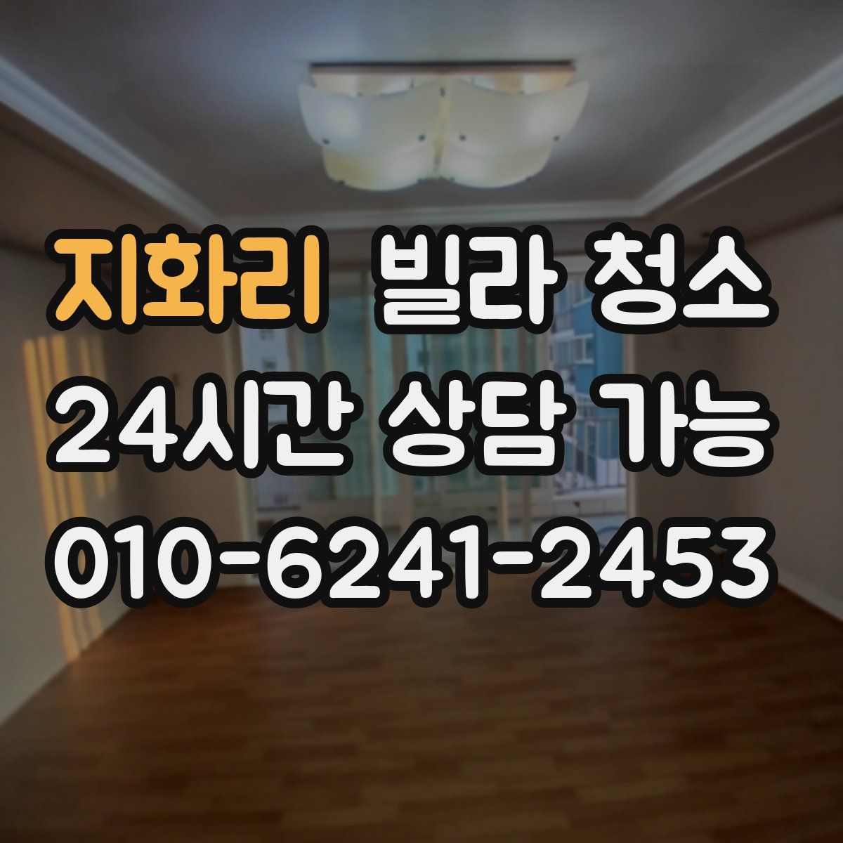 지화리 빌라 청소