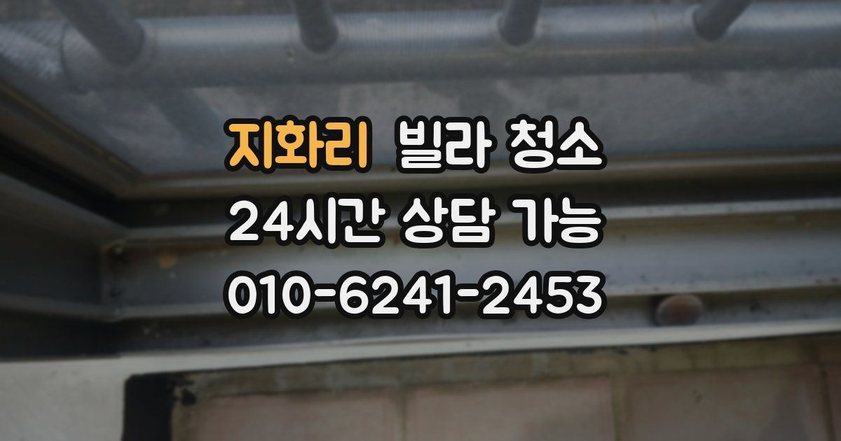 지화리 빌라 청소