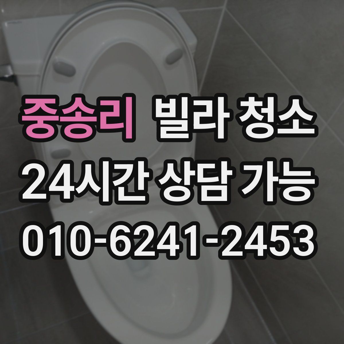 중송리 빌라 청소