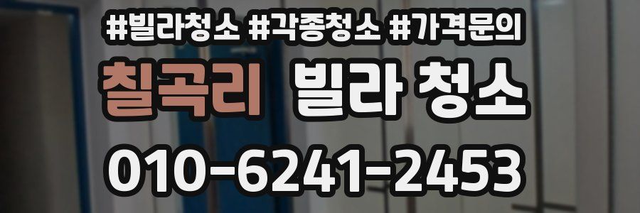 칠곡리 빌라 청소