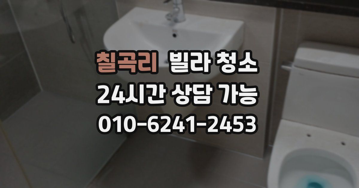 칠곡리 빌라 청소