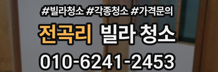 전곡리 빌라 청소