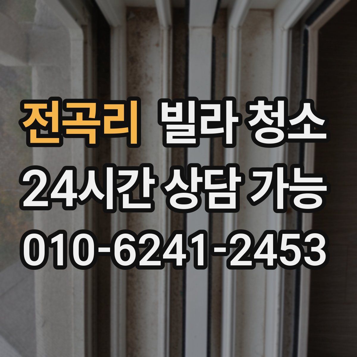 전곡리 빌라 청소