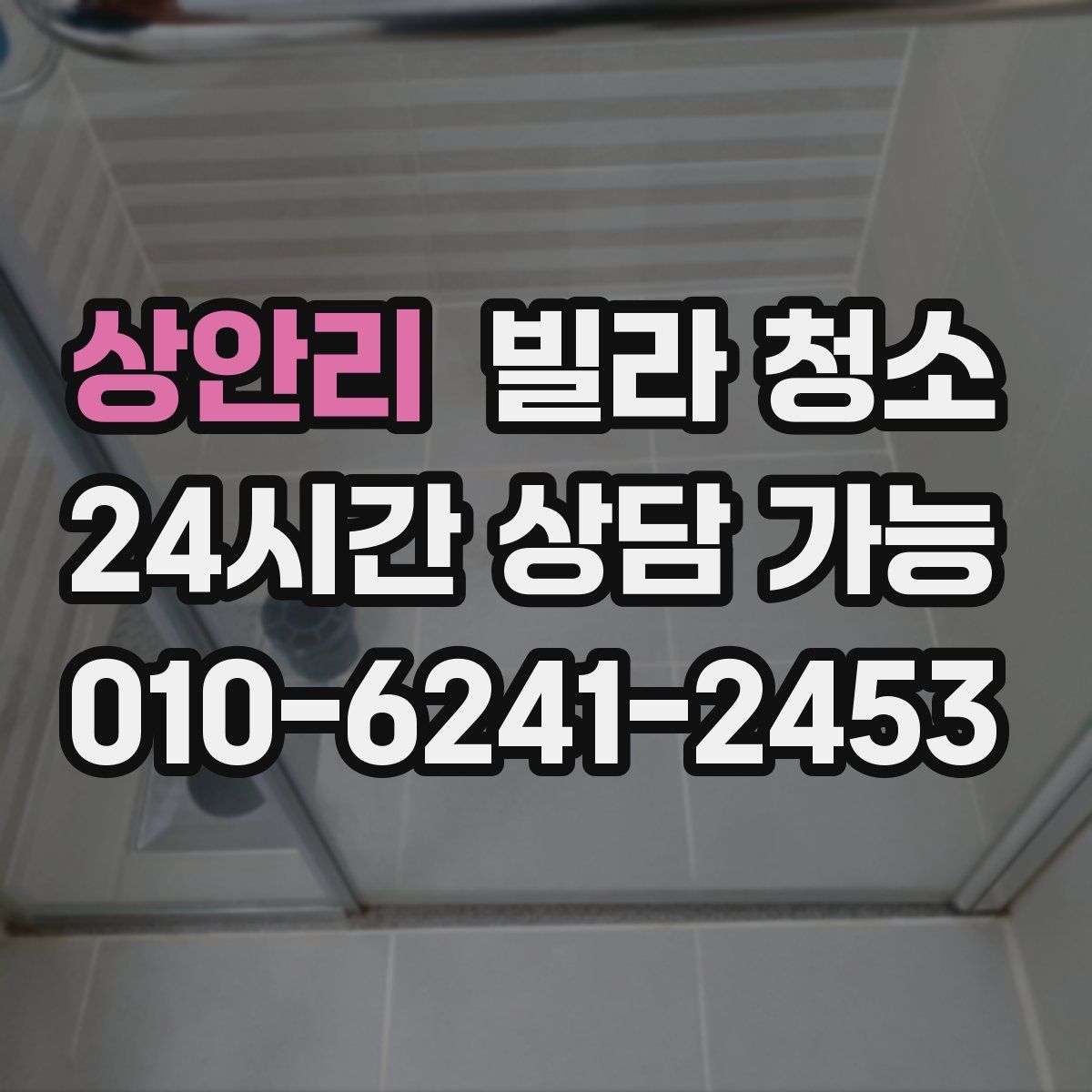 상안리 빌라 청소