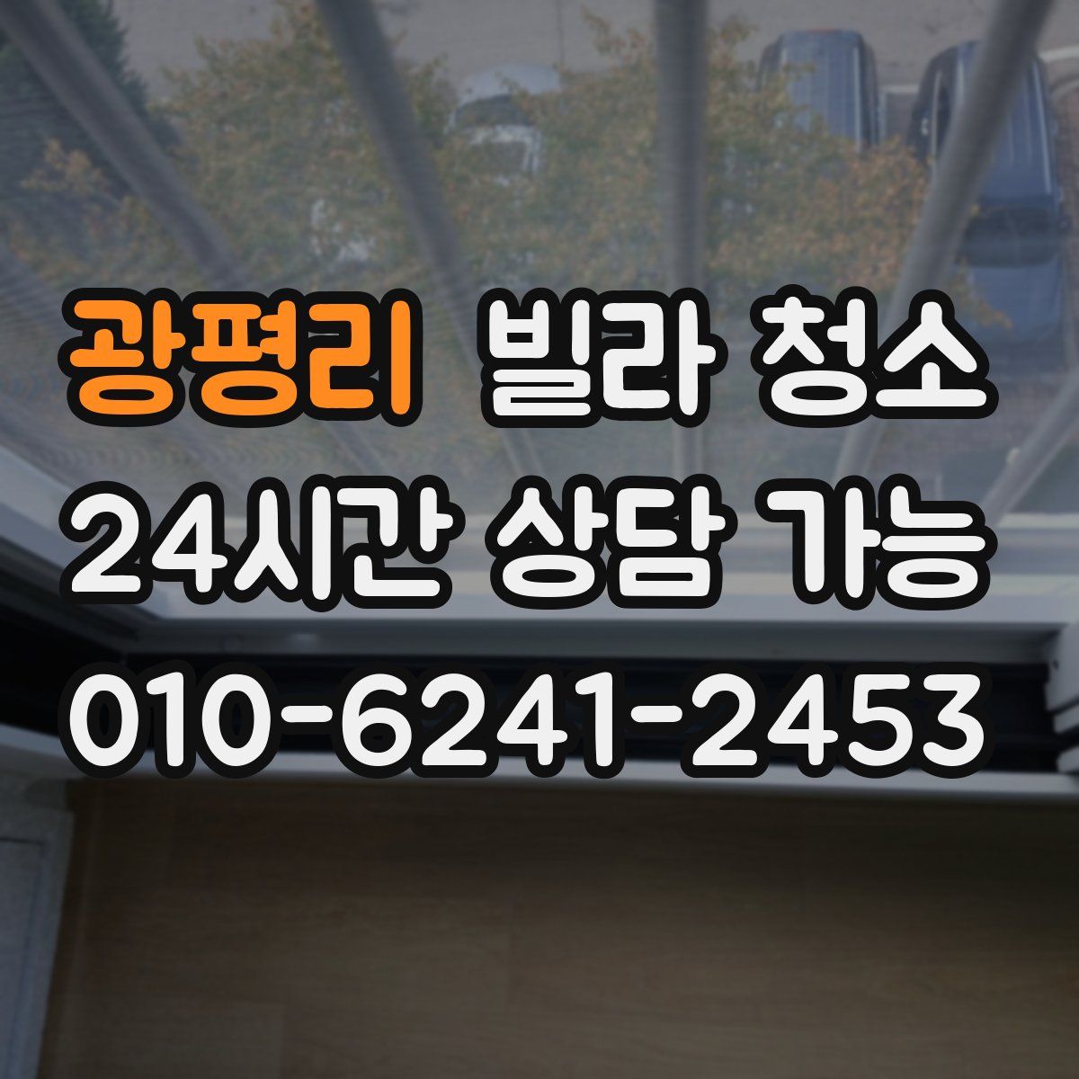 광평리 빌라 청소