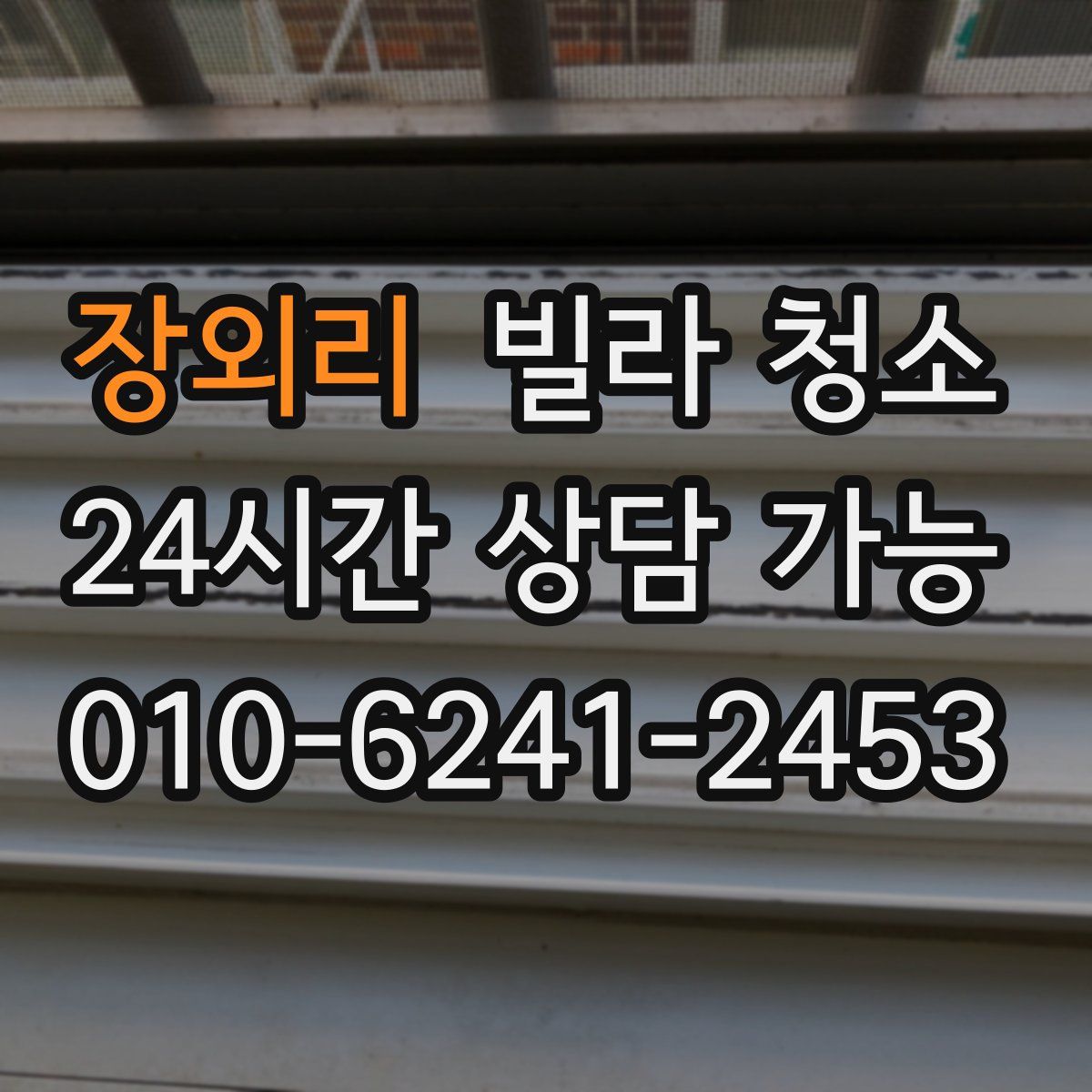 장외리 빌라 청소