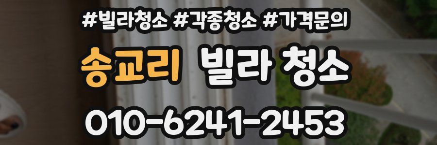 송교리 빌라 청소