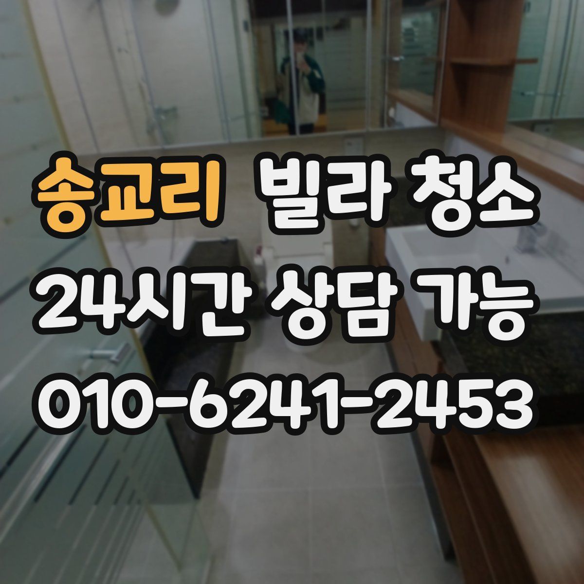 송교리 빌라 청소