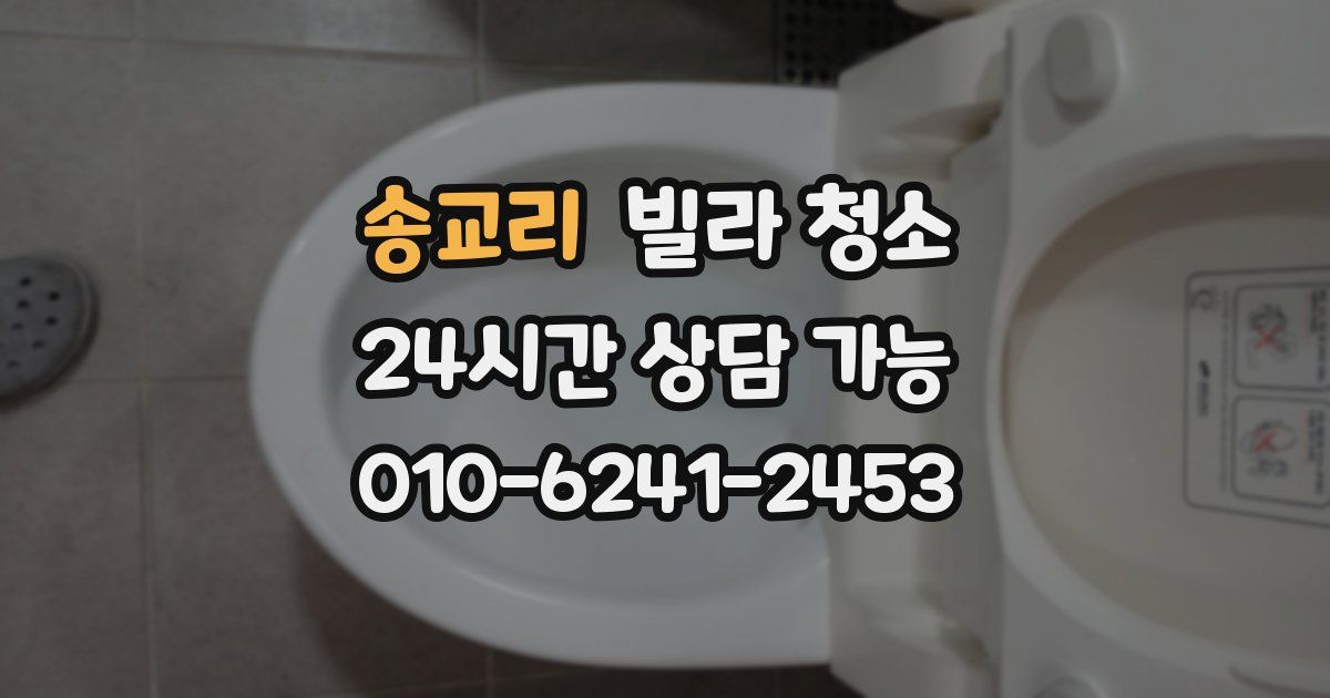 송교리 빌라 청소