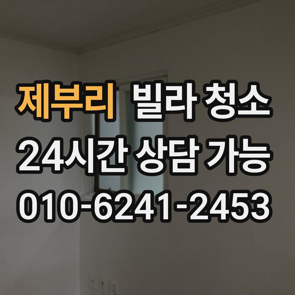 제부리 빌라 청소