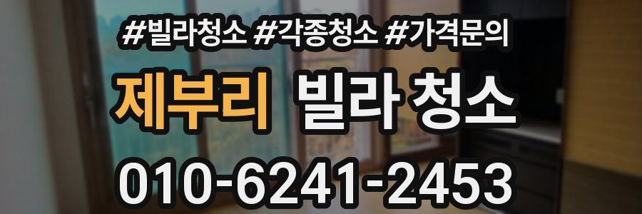 제부리 빌라 청소