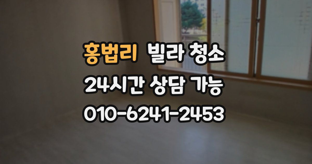 홍법리 빌라 청소