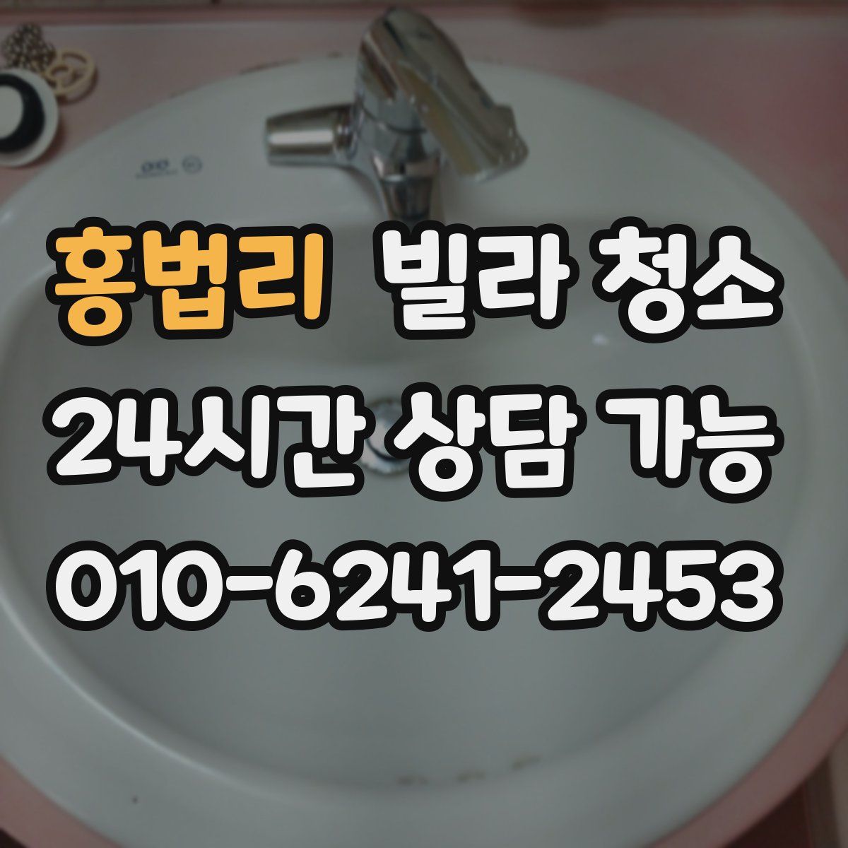 홍법리 빌라 청소