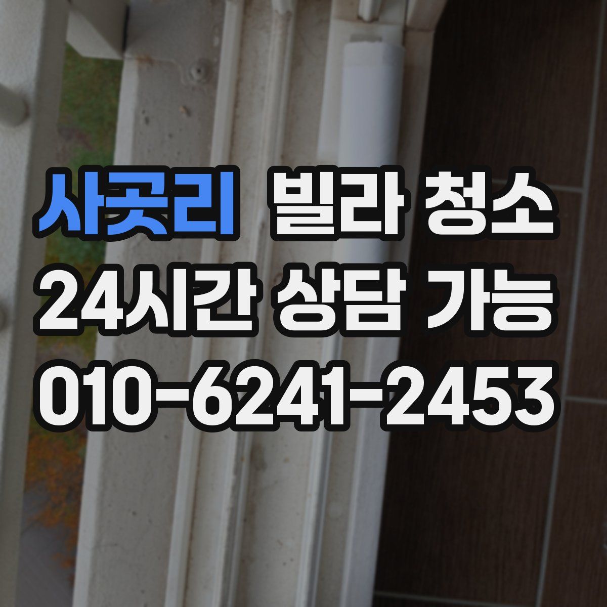 사곳리 빌라 청소