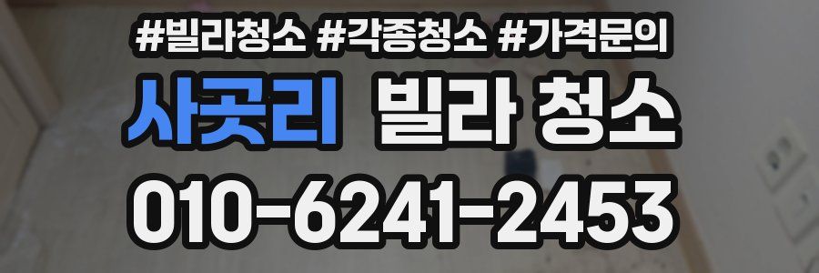 사곳리 빌라 청소