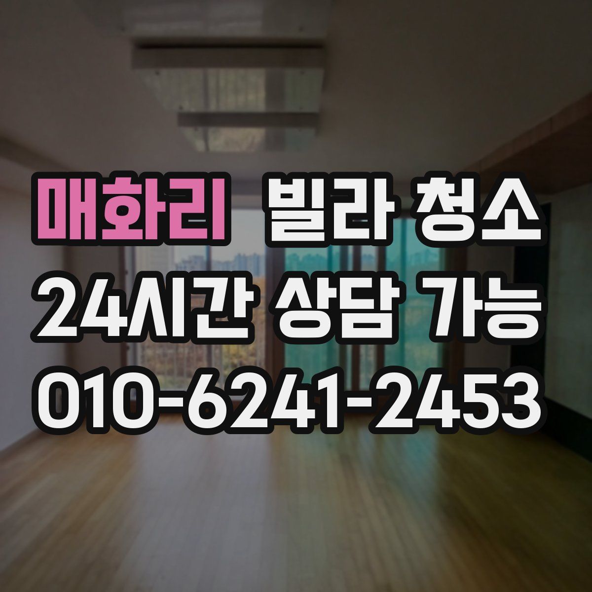 매화리 빌라 청소