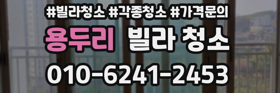 용두리 빌라 청소