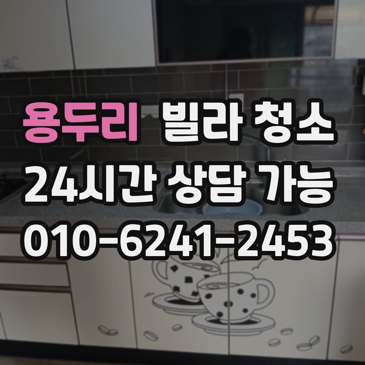 용두리 빌라 청소