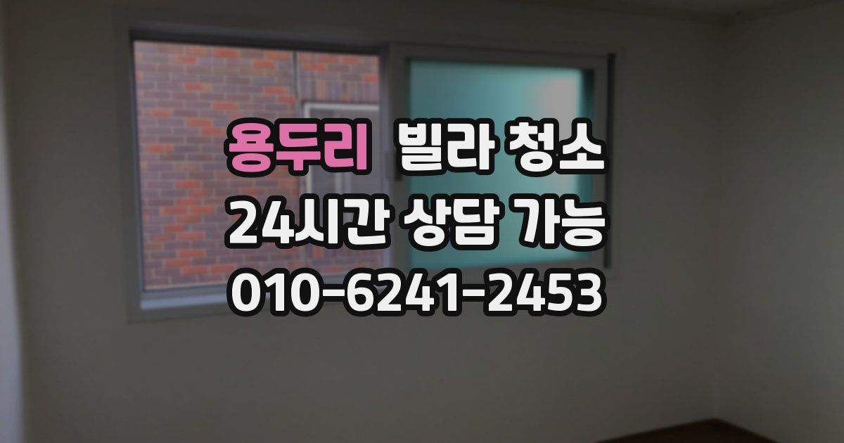 용두리 빌라 청소