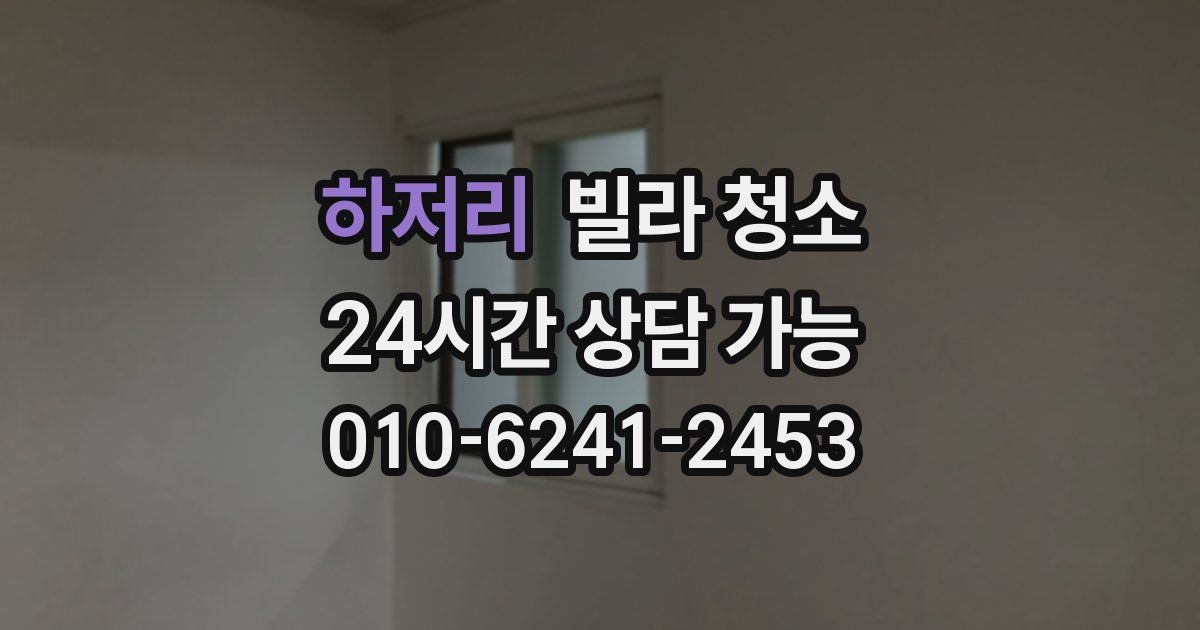 하저리 빌라 청소