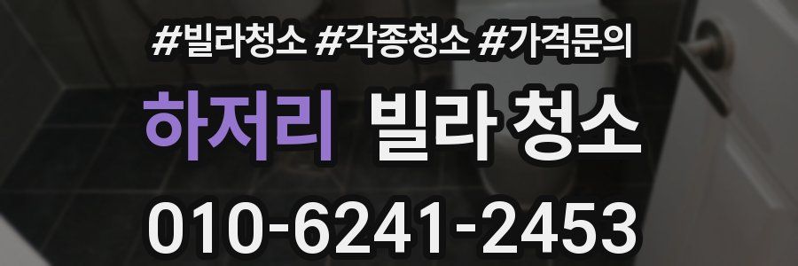 하저리 빌라 청소