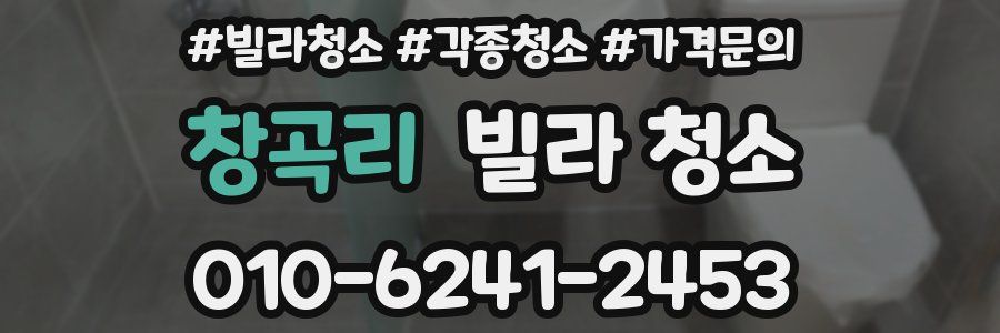 창곡리 빌라 청소