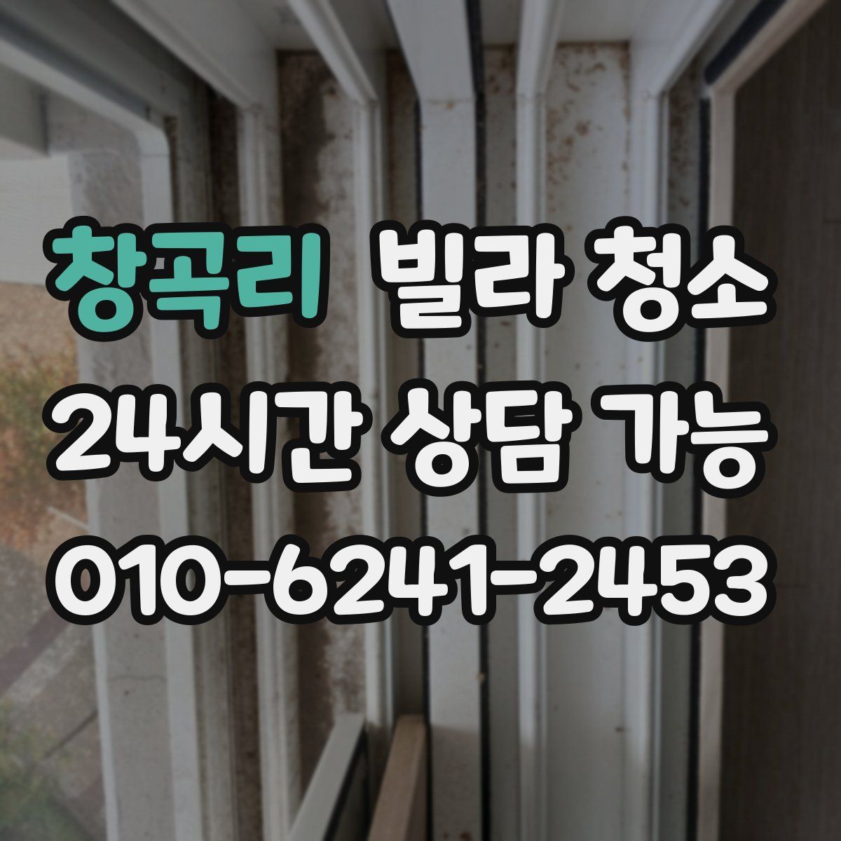 창곡리 빌라 청소