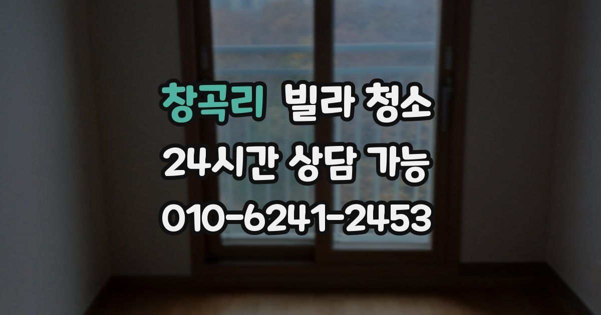 창곡리 빌라 청소