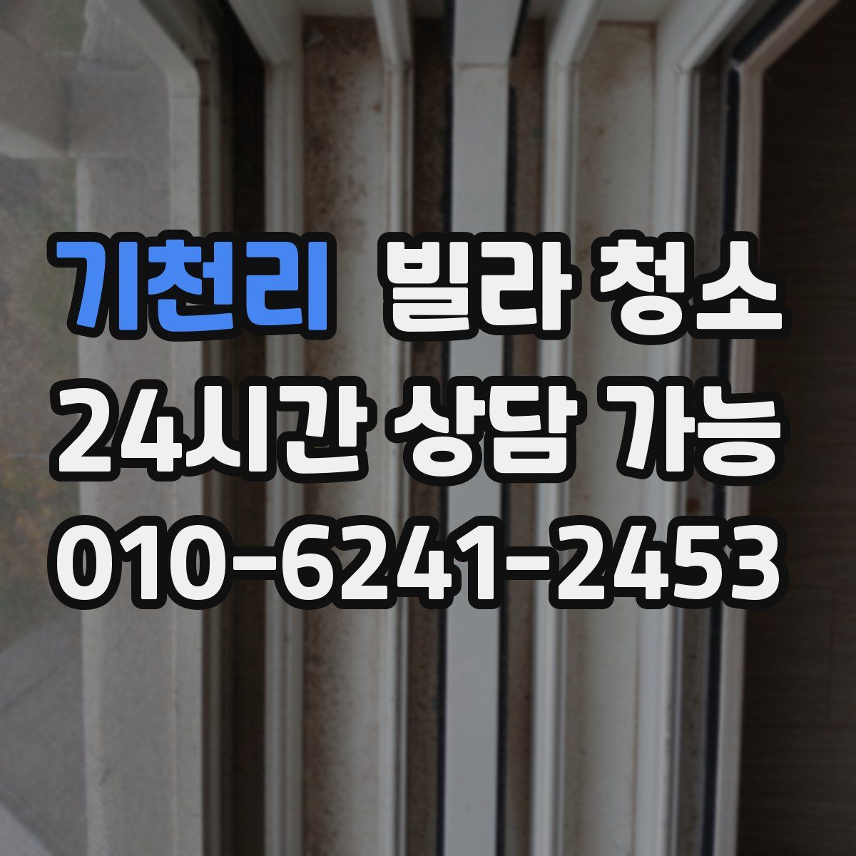 기천리 빌라 청소