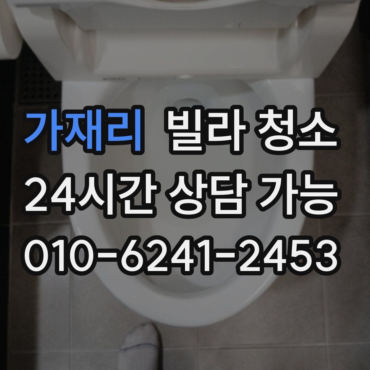 가재리 빌라 청소