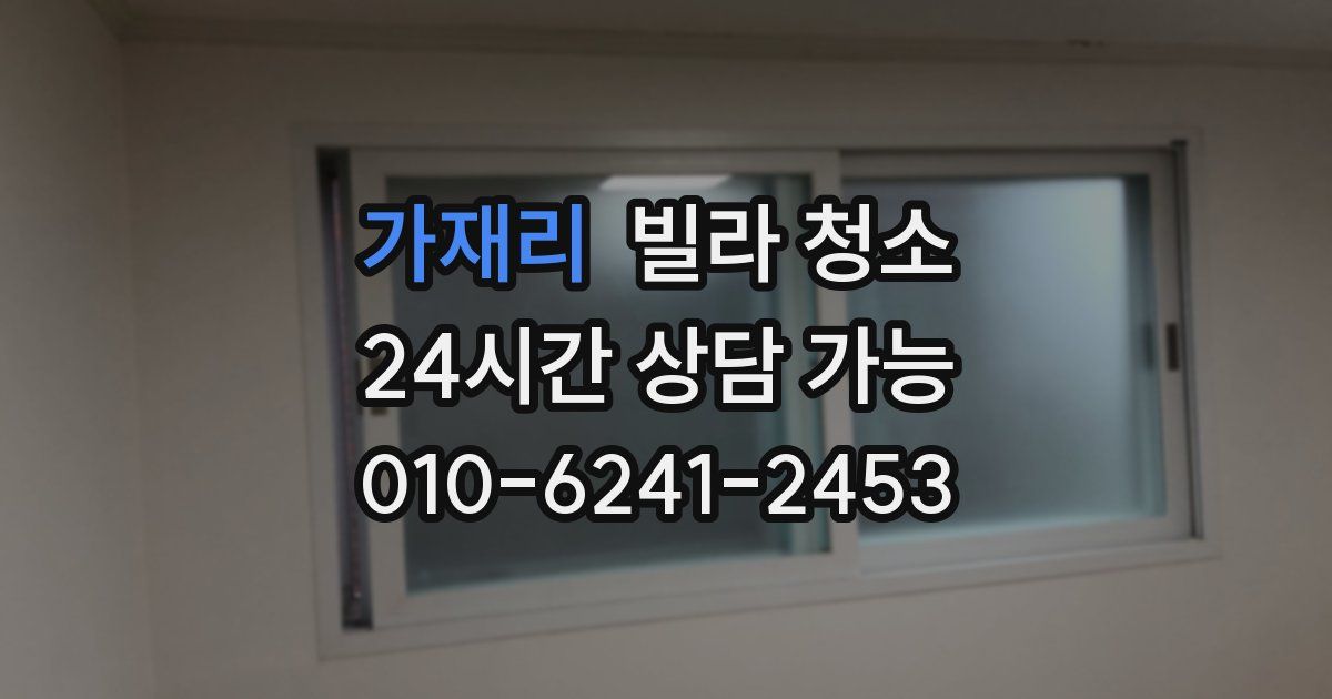 가재리 빌라 청소