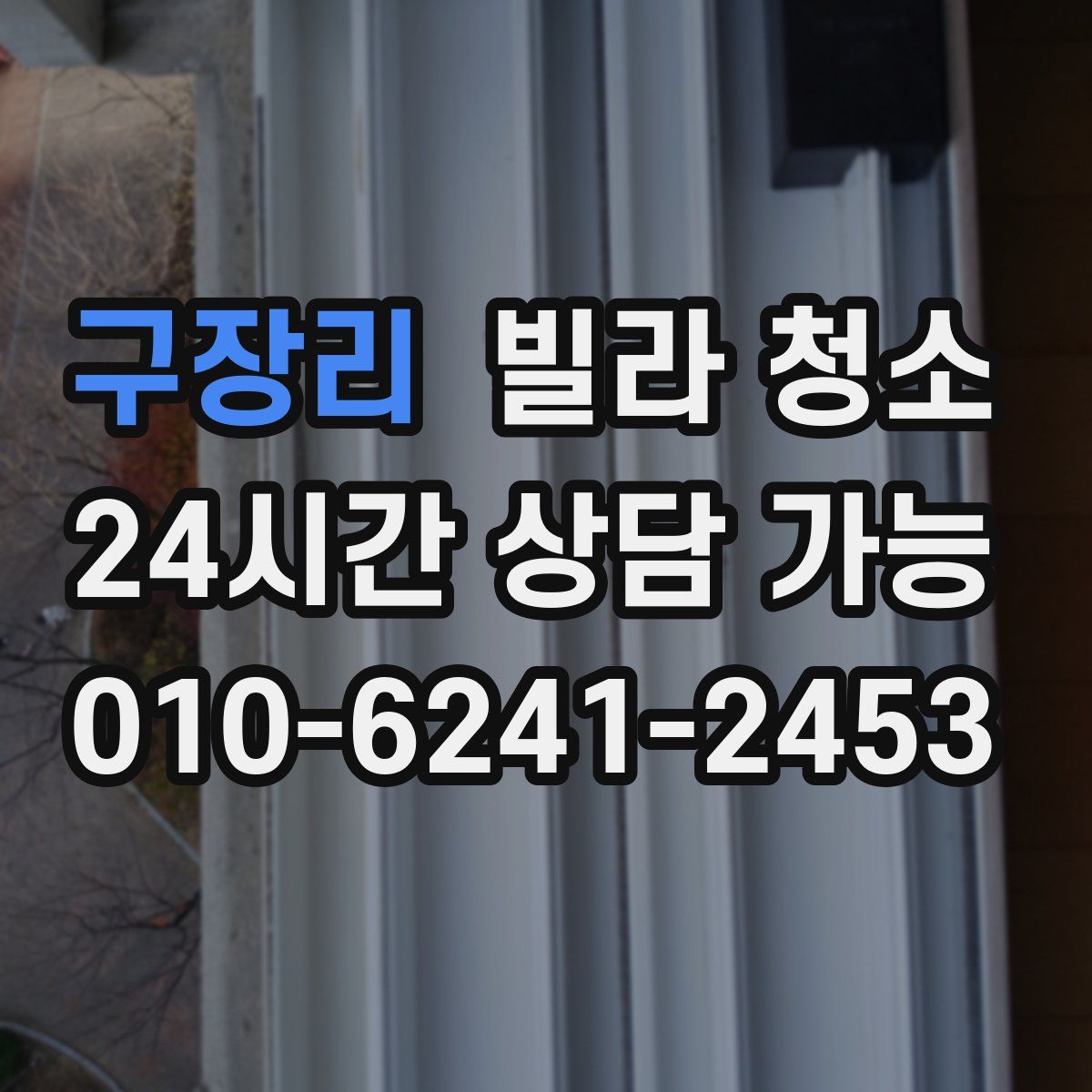 구장리 빌라 청소