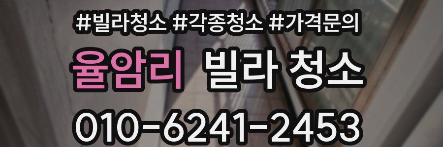 율암리 빌라 청소