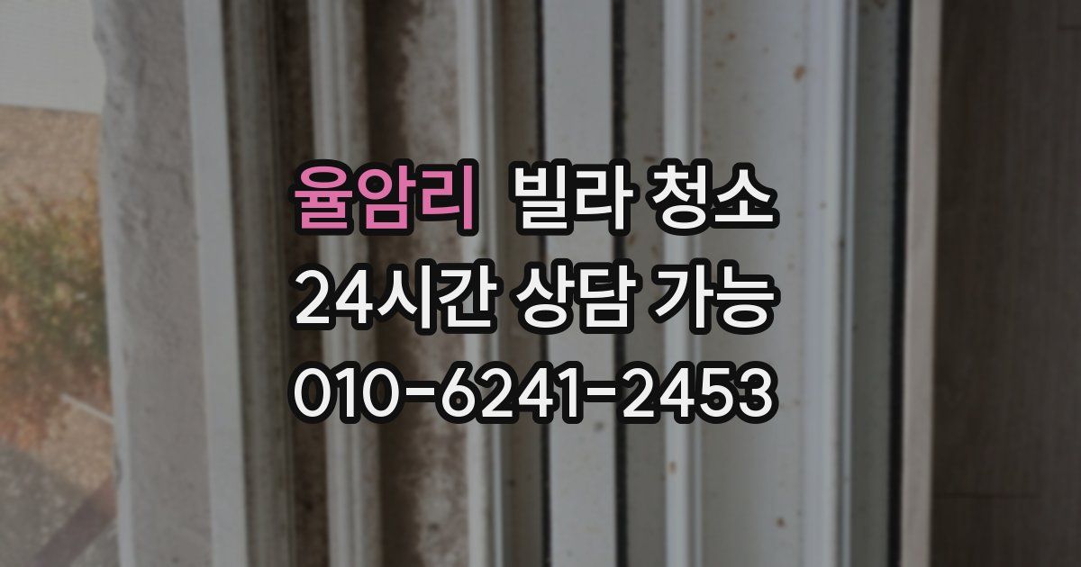 율암리 빌라 청소