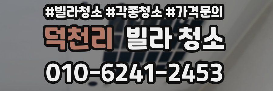 덕천리 빌라 청소